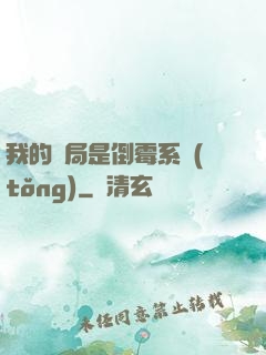 我的開局是倒霉系統(tǒng)