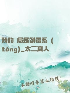 我的開局是倒霉系統(tǒng)