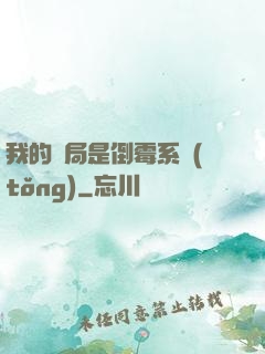 我的開局是倒霉系統(tǒng)