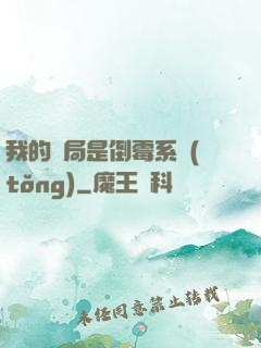 我的開局是倒霉系統(tǒng)