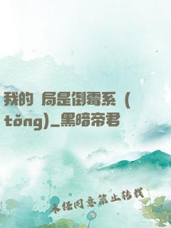 我的開局是倒霉系統(tǒng)