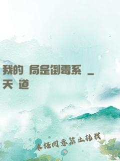 我的開局是倒霉系統