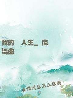 我的開掛人生