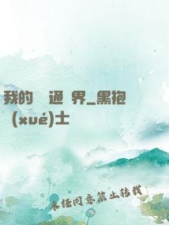 我的閣樓通異界