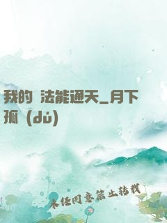 我的陣法能通天