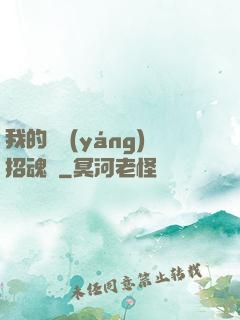 我的陰陽(yáng)招魂燈