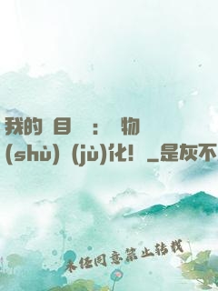 我的雙目變異：萬物數(shù)據(jù)化！