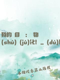 我的雙目變異：萬物數(shù)據(jù)化！