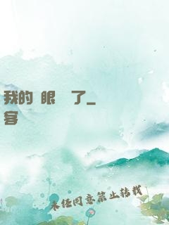 我的雙眼變異了