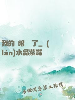 我的雙眼變異了
