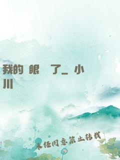 我的雙眼變異了