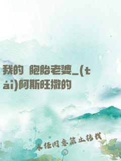 我的雙胞胎老婆