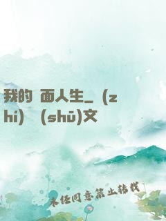 我的雙面人生
