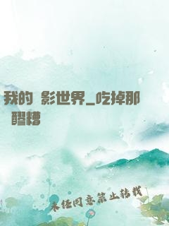 我的電影世界