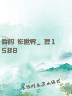 我的電影世界