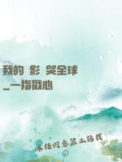 我的電影嚇哭全球觀眾