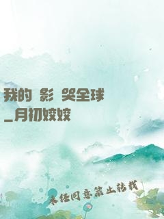 我的電影嚇哭全球觀眾