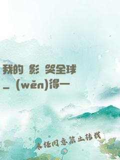 我的電影嚇哭全球觀眾