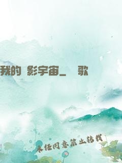 我的電影宇宙