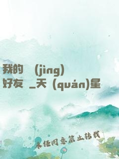 我的電競(jìng)好友們