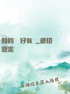 我的電競好友們
