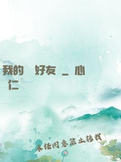 我的電競好友們