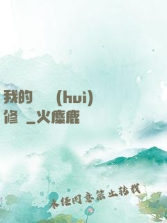 我的電腦會(huì)修煉