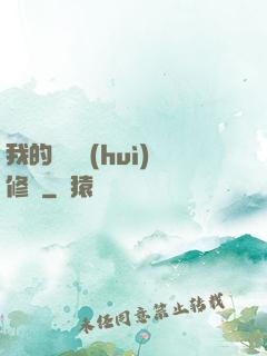 我的電腦會(huì)修煉