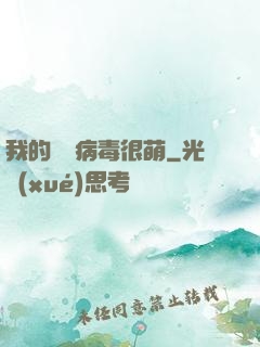 我的電腦病毒很萌