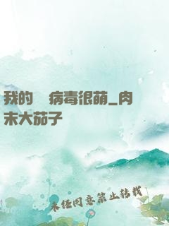我的電腦病毒很萌