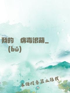 我的電腦病毒很萌