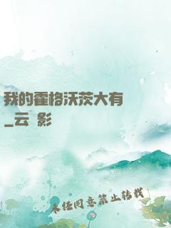 我的霍格沃茨大有問題