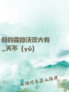 我的霍格沃茨大有問題
