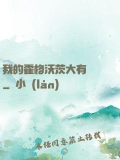我的霍格沃茨大有問題
