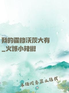 我的霍格沃茨大有問題