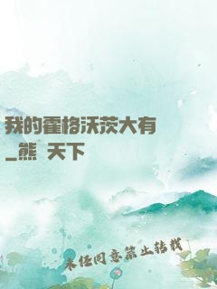 我的霍格沃茨大有問題