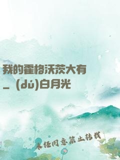 我的霍格沃茨大有問題
