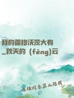 我的霍格沃茨大有問題