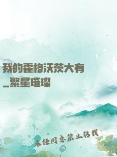 我的霍格沃茨大有問題
