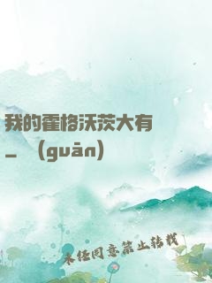 我的霍格沃茨大有問題