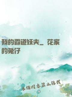 我的霸道妖夫