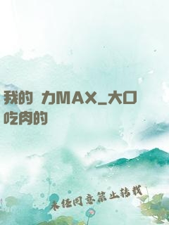 我的靈力MAX