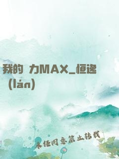 我的靈力MAX