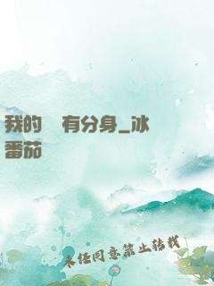我的靈寵有分身