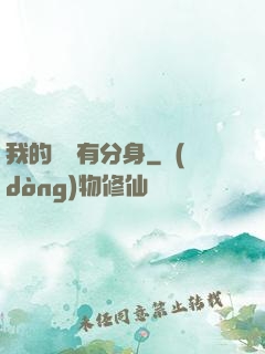 我的靈寵有分身