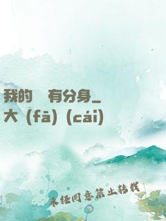 我的靈寵有分身