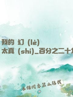 我的靈幻樂(lè)園太真實(shí)
