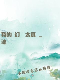 我的靈幻樂園太真實
