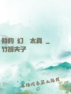 我的靈幻樂園太真實