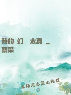 我的靈幻樂園太真實
